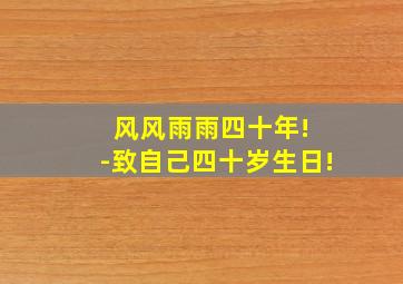 风风雨雨四十年! -致自己四十岁生日!